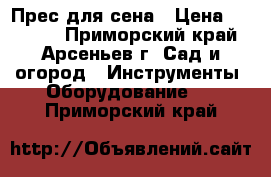 Прес для сена › Цена ­ 70 000 - Приморский край, Арсеньев г. Сад и огород » Инструменты. Оборудование   . Приморский край